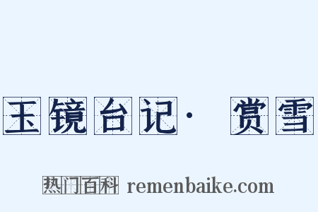 玉镜台记·赏雪是什么意思的图片
